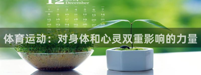 中欧体育网址：体育运动：对身体和心灵双重影响的力量