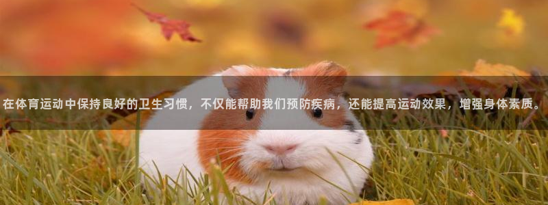 zoty中欧体育网址多少：在体育运动中保持良好的卫生习惯，不仅能帮助我们预防疾病，还能提高运动效果，增强身体素质。