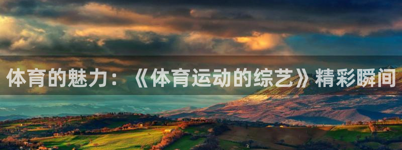 zoty中欧体育：体育的魅力：《体育运动的综艺》精彩瞬间