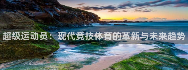 中欧体育官网入口：超级运动员：现代竞技体育的革新与未来趋势
