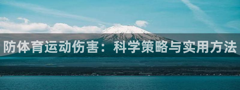 中欧体育最新地址：防体育运动伤害：科学策略与实用方法