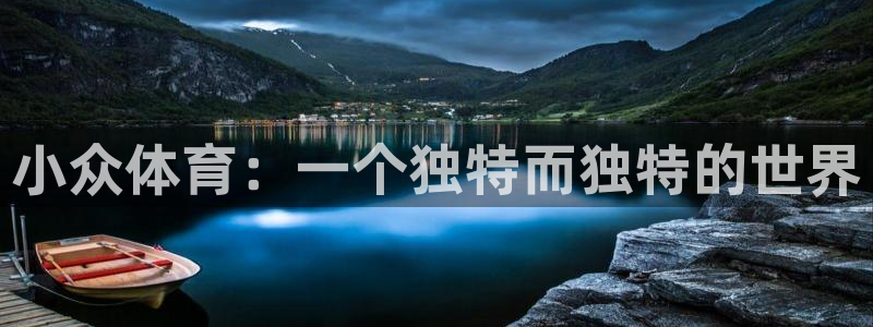 中欧体育官网入口：小众体育：一个独特而独特的世界